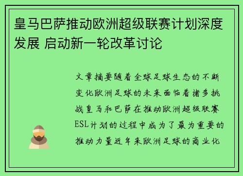 皇马巴萨推动欧洲超级联赛计划深度发展 启动新一轮改革讨论