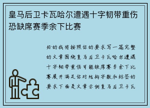 皇马后卫卡瓦哈尔遭遇十字韧带重伤恐缺席赛季余下比赛
