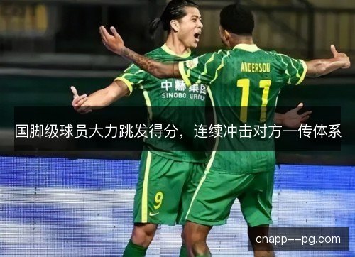 国脚级球员大力跳发得分,连续冲击对方一传体系 国脚级球员大力跳发得分,连续冲击对方一传体系