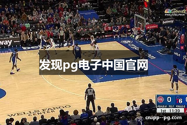 发现pg电子中国官网